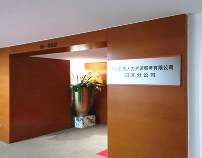 蘇州工業(yè)園區(qū)人力資源服務(wù)產(chǎn)業(yè)園盛大開園，擘畫產(chǎn)業(yè)發(fā)展新藍(lán)圖
